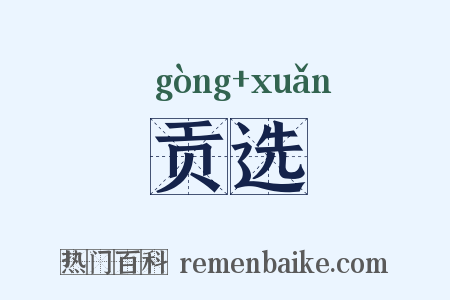 贡选是什么意思的图片